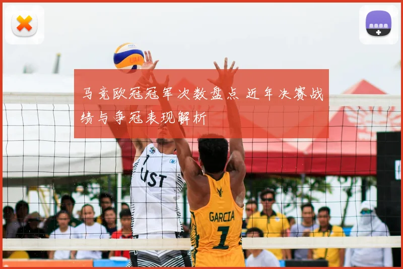 马竞欧冠冠军次数盘点 近年决赛战绩与争冠表现解析