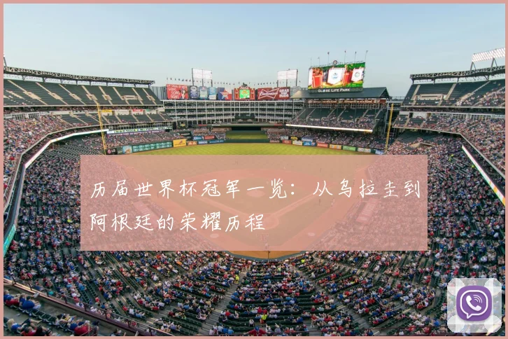 历届世界杯冠军一览：从乌拉圭到阿根廷的荣耀历程