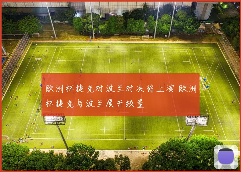 欧洲杯捷克对波兰对决将上演 欧洲杯捷克与波兰展开较量