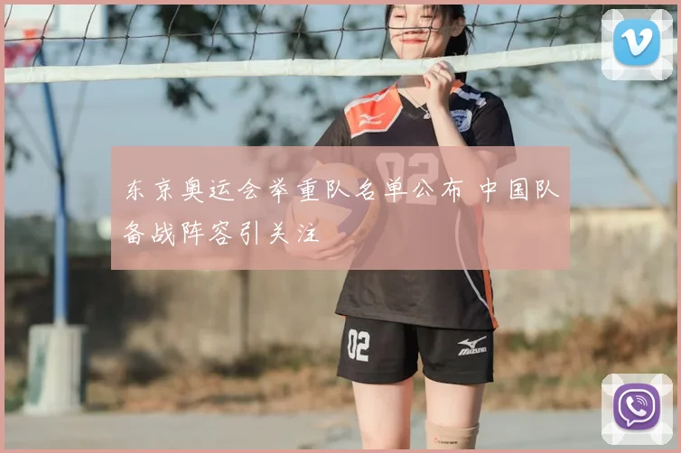 东京奥运会举重队名单公布 中国队备战阵容引关注