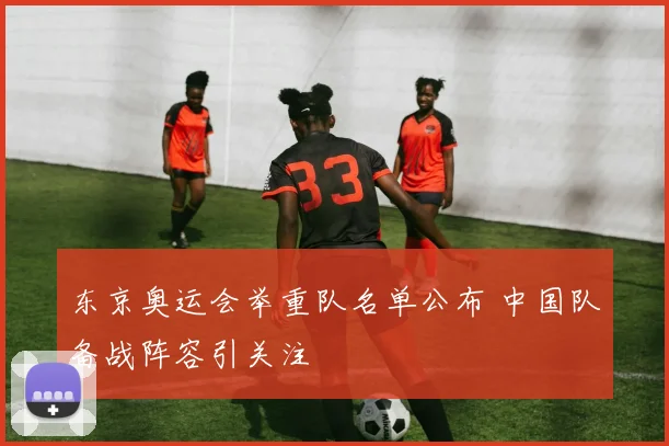 东京奥运会举重队名单公布 中国队备战阵容引关注