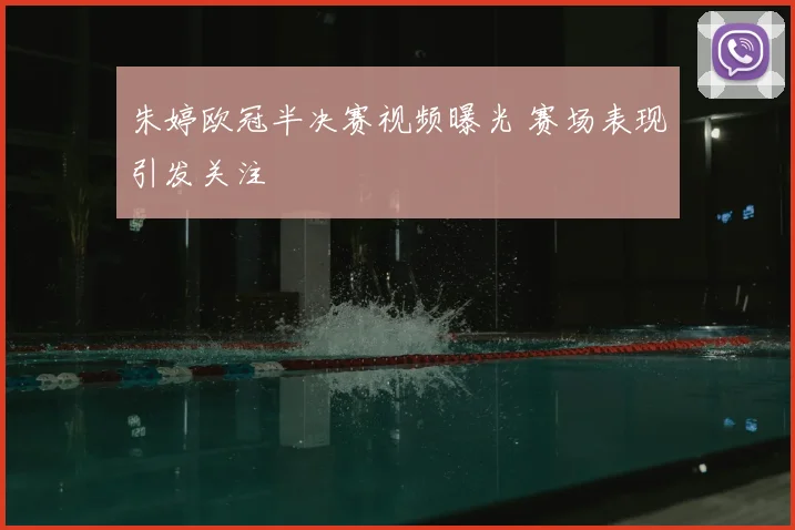 朱婷欧冠半决赛视频曝光 赛场表现引发关注