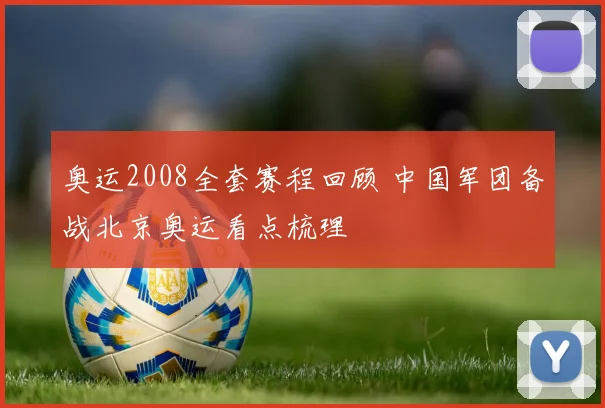 奥运2008全套赛程回顾 中国军团备战北京奥运看点梳理
