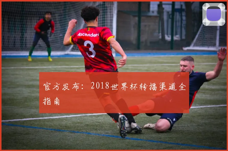 官方发布：2018世界杯转播渠道全指南
