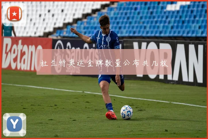 杜兰特奥运金牌数量公布共几枚